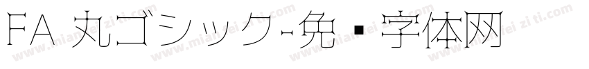 FA 丸ゴシック字体转换